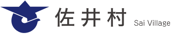 青森県下北郡佐井村（公式サイト）