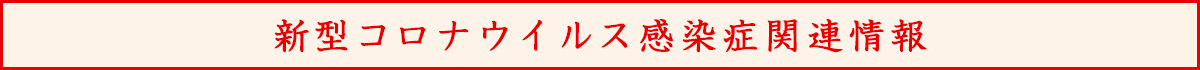 新型コロナウイルス感染症関連情報